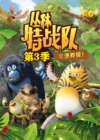 丛林特战队：火速救援第三季封面图