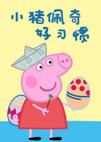 小猪佩奇之好习惯系列封面图