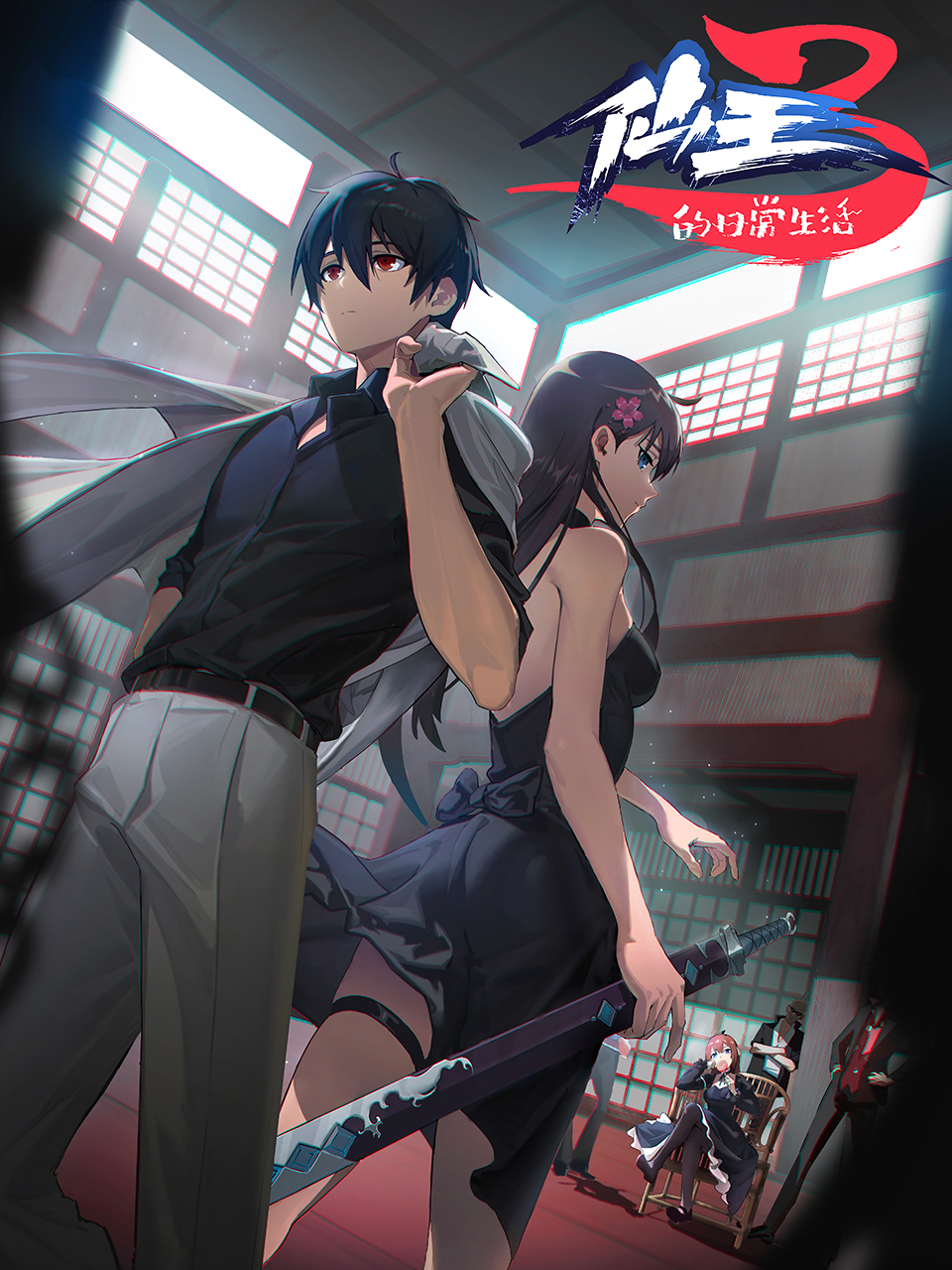 仙王的日常生活第三季封面图