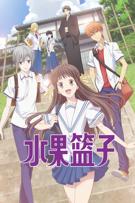 新水果篮子封面图