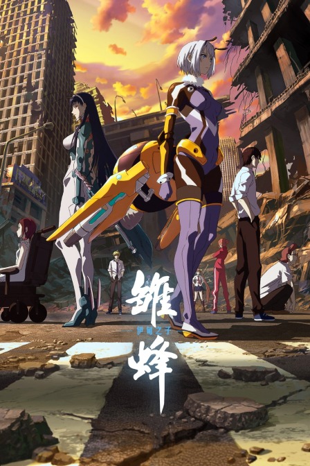 雏蜂伊甸之子封面图