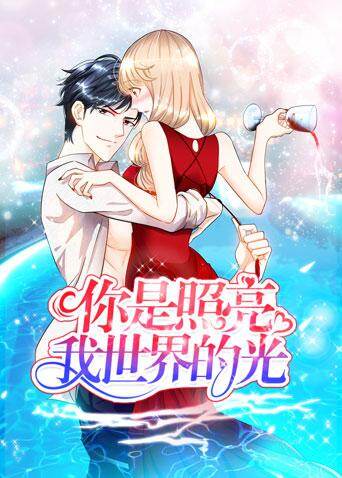 你是照亮我世界的光封面图