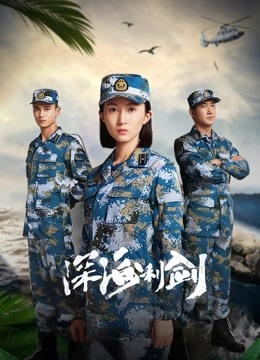 深海利剑封面图
