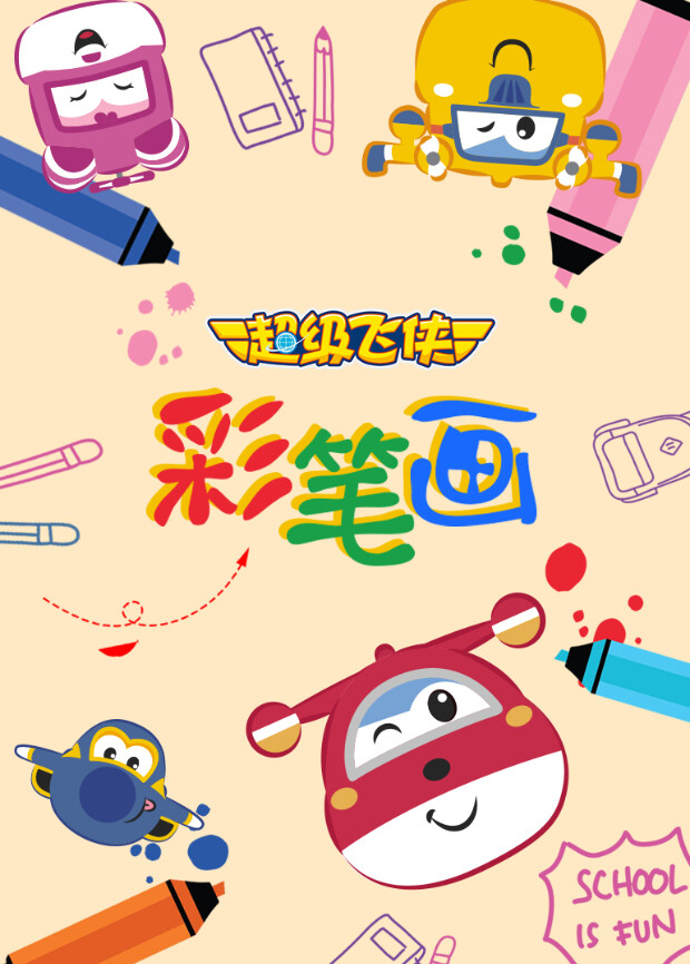 超级飞侠彩笔画封面图