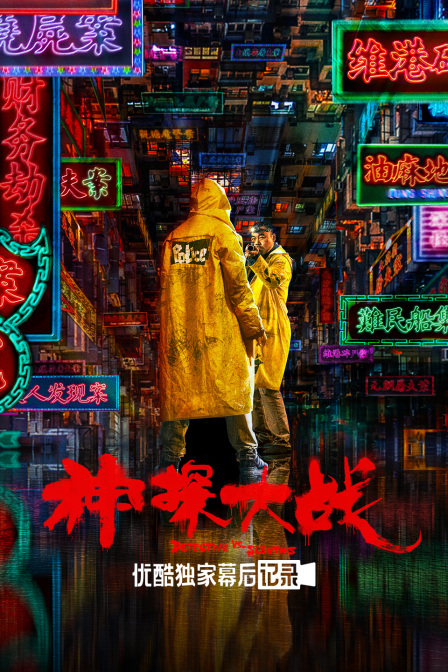 《神探大战》优酷独家幕后记录封面图