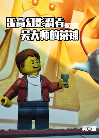 乐高幻影忍者番外篇：吴大师的茶铺英文版封面图