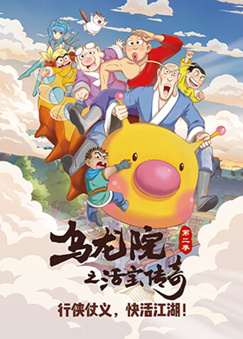 乌龙院之活宝传奇第二季封面图