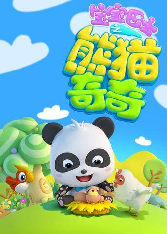 宝宝巴士之熊猫奇奇封面图