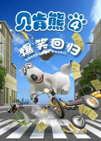 贝肯熊第四季封面图