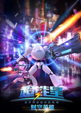 超能星之时空英雄封面图