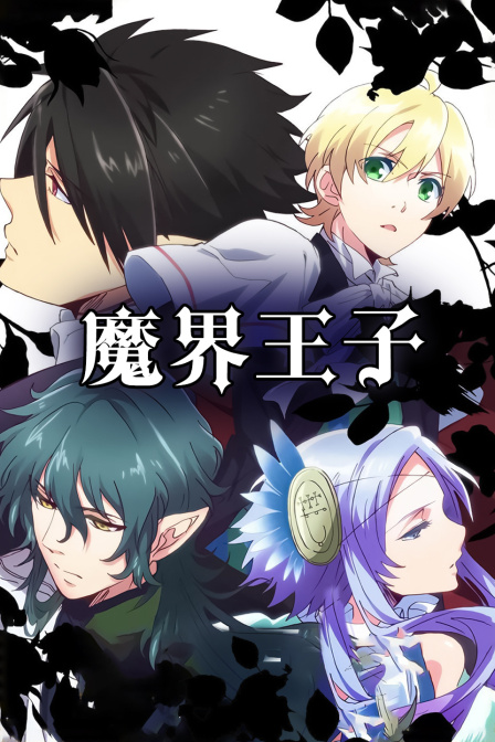 魔界王子封面图