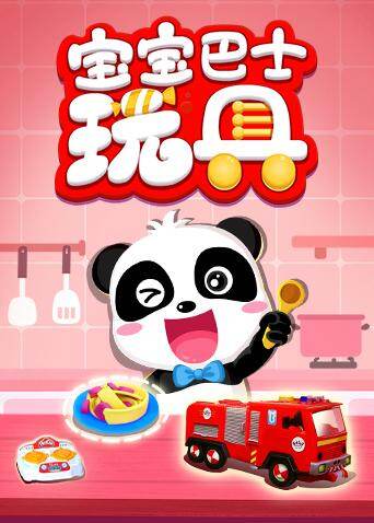 宝宝巴士玩具封面图