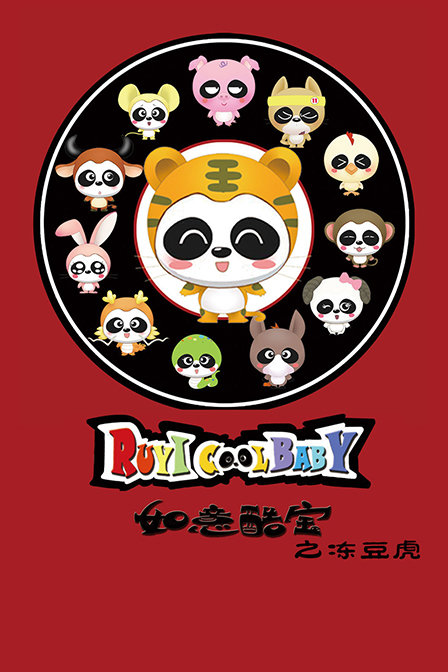 如意酷宝之冻豆虎封面图