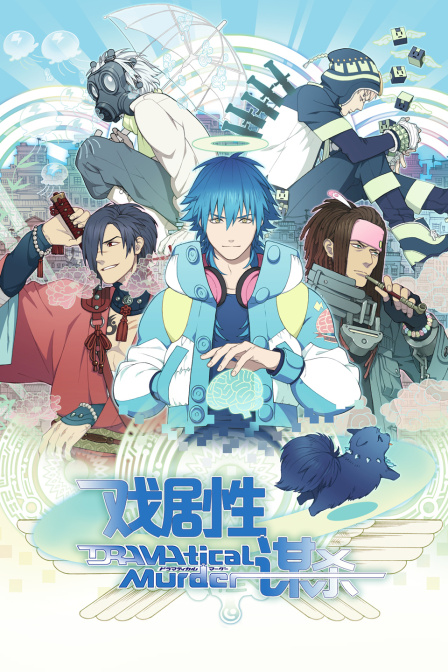 DRAMAticalMurder戏剧性谋杀封面图