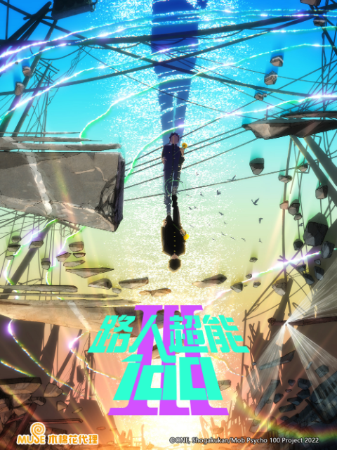 路人超能100III(灵能百分百第三季)封面图