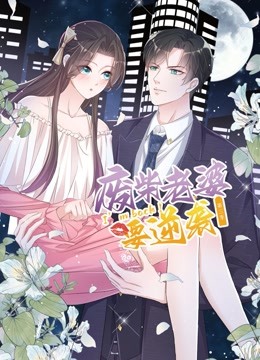 逆袭归来：我的废柴老婆动态漫画第三季封面图