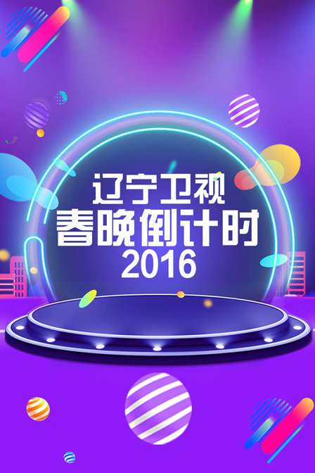 辽宁卫视春晚倒计时2016封面图