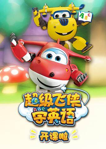 超级飞侠学英语开课啦封面图