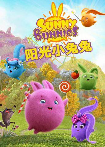阳光小兔兔第二季封面图