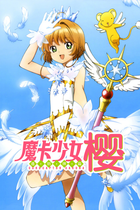 魔卡少女樱透明牌篇封面图