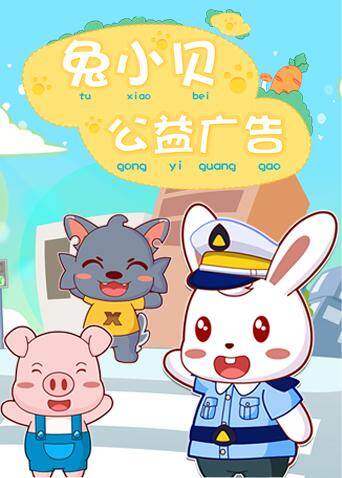 兔小贝公益广告封面图