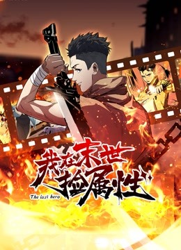 我在末世捡属性动态漫画封面图