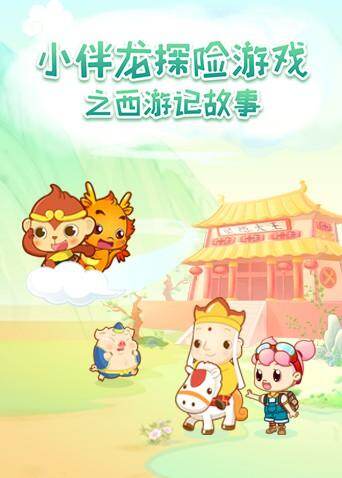 小伴龙探险游戏之西游记故事封面图