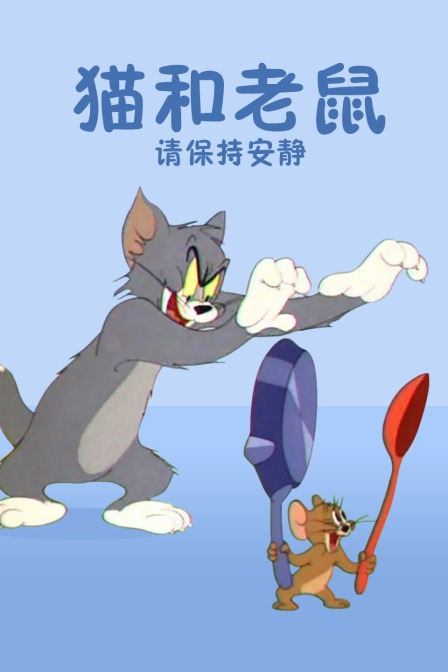 猫和老鼠请保持安静封面图