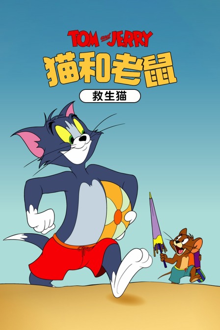 猫和老鼠救生猫封面图
