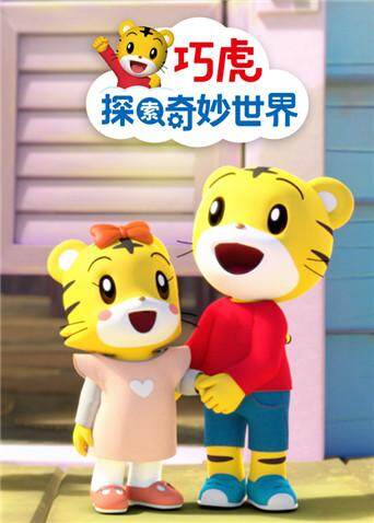 巧虎探索奇妙世界第三季封面图