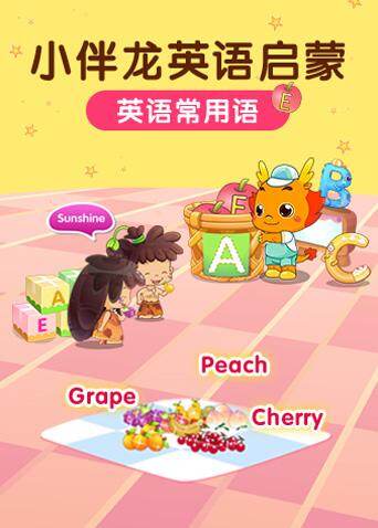 小伴龙英语常用语封面图