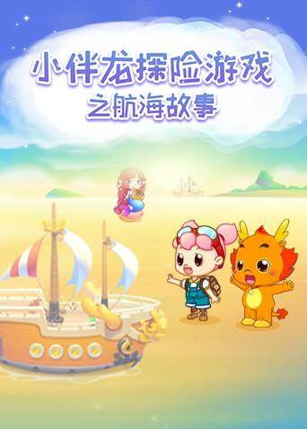 小伴龙探险游戏之航海故事封面图