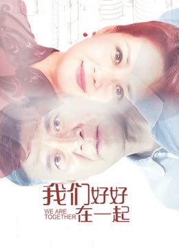我们好好在一起封面图