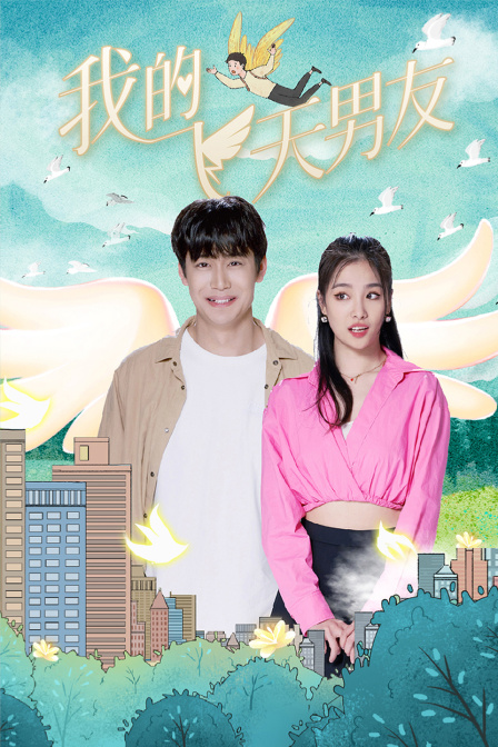 我的飞天男友封面图