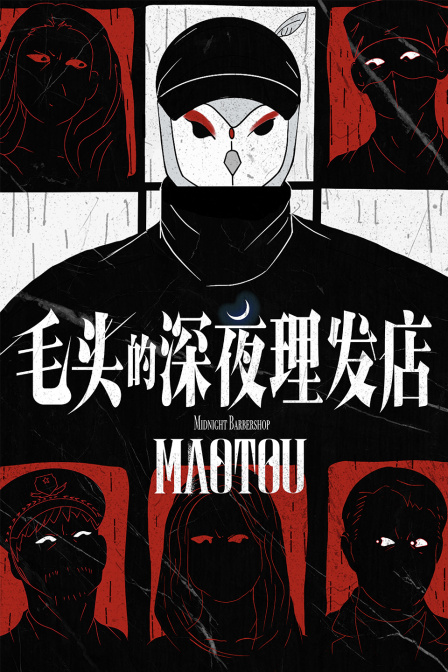 毛头的深夜理发店封面图