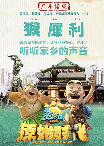 熊出没·原始时代广东话版封面图