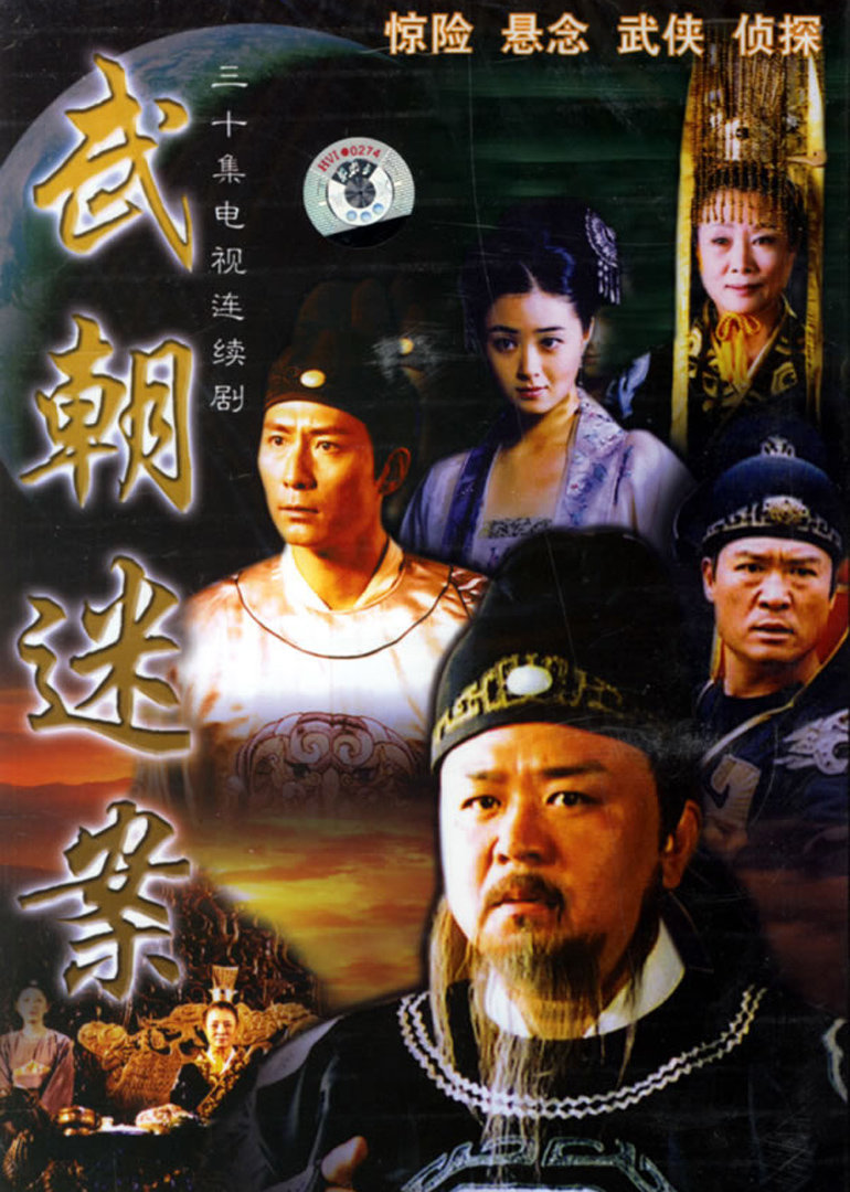 神探狄仁杰封面图