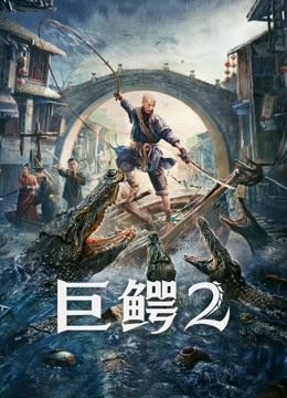 巨鳄2封面图