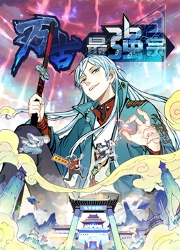 万古最强宗动态漫画第一季封面图