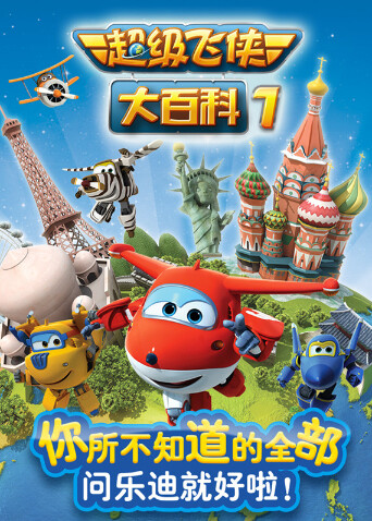 超级飞侠大百科第一季封面图