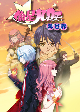 偷星九月天·异世界封面图