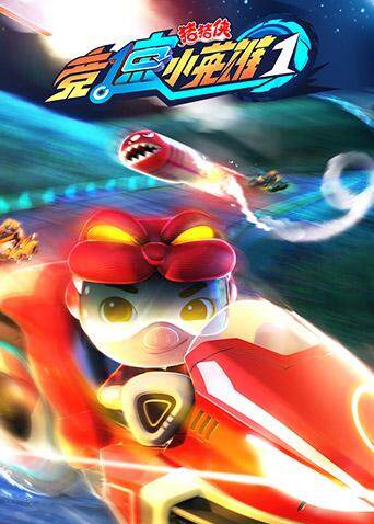 猪猪侠之竞速小英雄第一季封面图