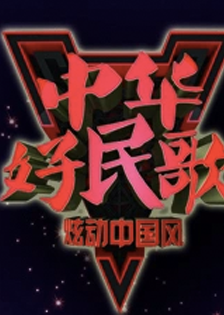 中华好民歌封面图