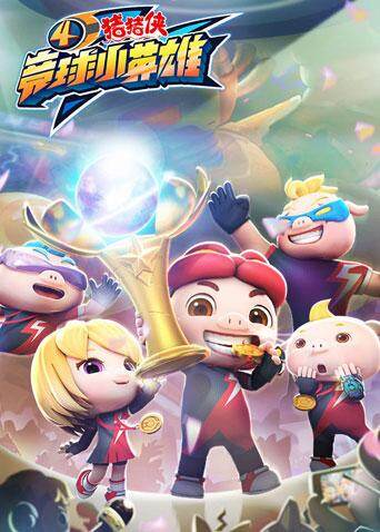 猪猪侠之竞球小英雄第四季封面图