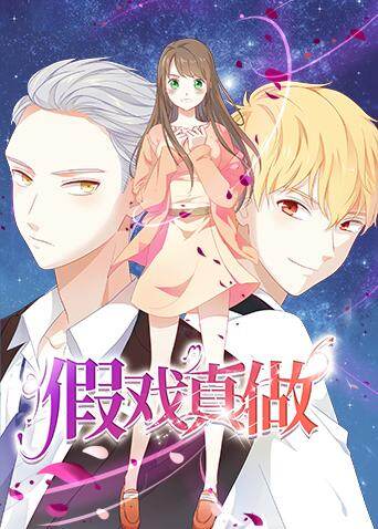 假戏真做封面图