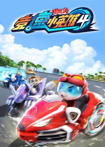 猪猪侠之竞速小英雄第四季封面图