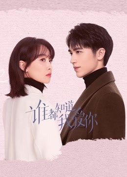 谁都知道我爱你封面图