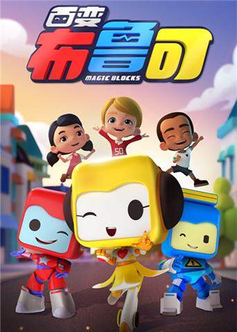 百变布鲁可第一季封面图