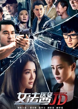 女法医JD粤语封面图