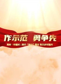 高岭·中国村封面图